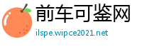 前车可鉴网